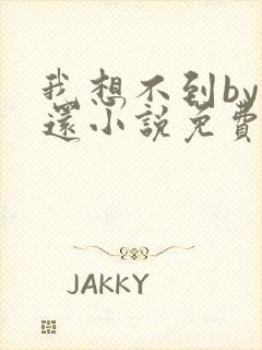 我想不到by孟还小说免费阅读