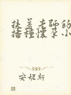 扶着老师的肥臀播种怀孕小说