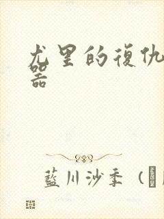 尤里的复仇修改器