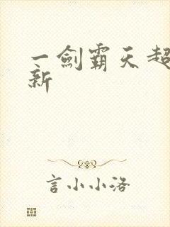 一剑霸天超级更新