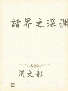 诸界之深渊恶魔