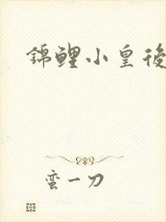 锦鲤小皇后