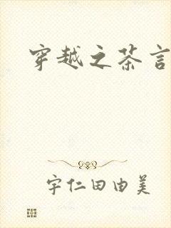 穿越之茶言观色