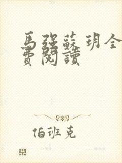 马强苏玥全文免费阅读