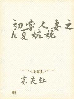 初尝人妻之名器h夏婉娩