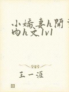 小娇妻h开荤粗肉h文1v1