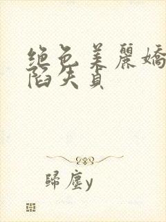 绝色美丽娇妻沦陷失贞