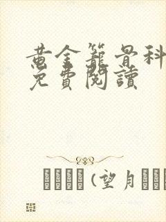 黄金笼骨科全文免费阅读