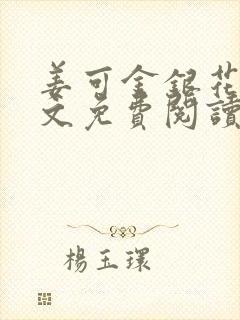 姜可金银花露全文免费阅读在线