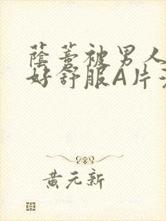 荫蒂被男人添的好舒服A片漫画