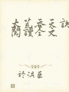 太荒吞天诀免费阅读全文