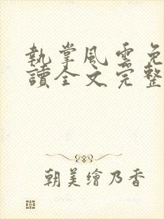 执掌风云免费阅读全文完整版