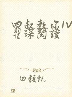 四叔教你1V2翟琛阅读