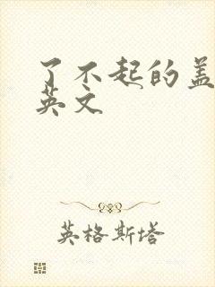 了不起的盖茨比英文