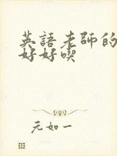 英语老师的兔子好好吃