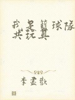 我是篮球队的公共玩具