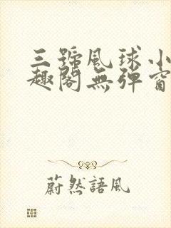 三号风球小说笔趣阁无弹窗txt