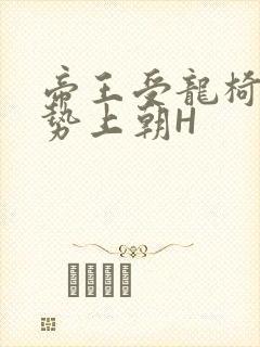 帝王受龙椅含玉势上朝H