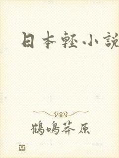 日本轻小说