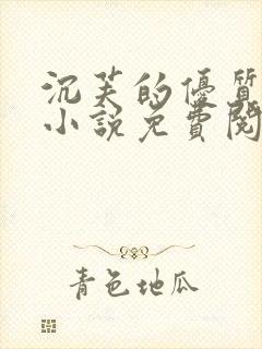 沉芙的优质攻略小说免费阅读笔趣阁