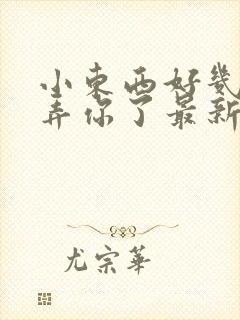 小东西好几天没弄你了最新章节