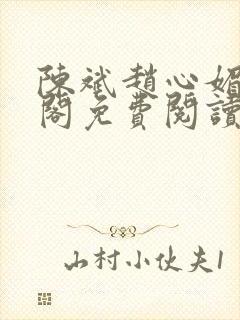 陈斌赵心媚笔趣阁免费阅读