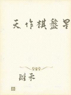 天作棋盘星作子