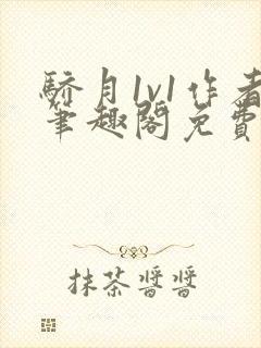 骄月1v1作者笔趣阁免费阅读