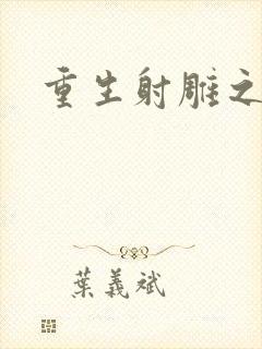 重生射雕之郭靖