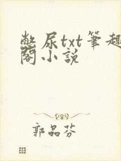 憋尿txt笔趣阁小说
