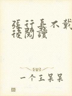 张行长不戴套最后阅读