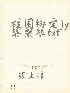 校园绑定jy收集系统txt