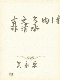 古文多肉1对n非清水