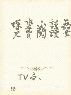 蝶变小说无删减免费阅读笔趣阁