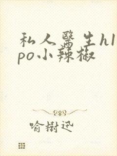 私人医生h1高po小辣椒