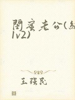 闺蜜老公(结局1v2)