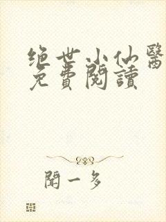 绝世小仙医全文免费阅读