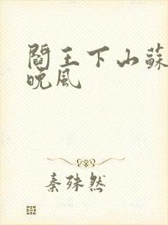 阎王下山苏文陆晚风