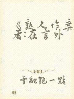 《熟人作案》作者:在言外