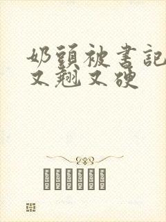 奶头被书记吃得又翘又硬