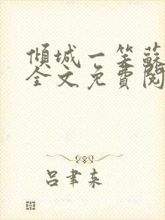 倾城一笑苏小纯全文免费阅读小说