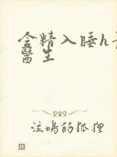 含精入睡h青梅医生