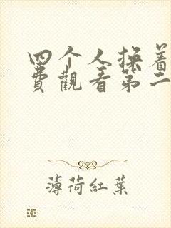 四个人换着来免费观看第二季