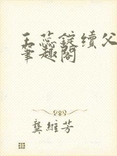 王蕊锭续父小说笔趣阁