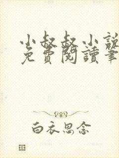 小叔叔小说全文免费阅读笔趣阁