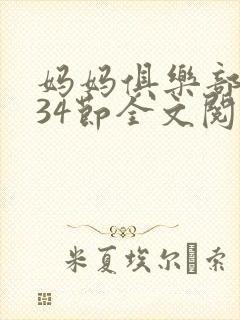 妈妈俱乐部1-34节全文阅读小说