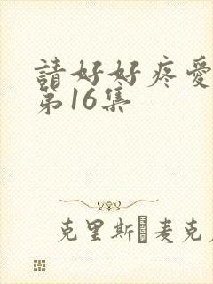 请好好疼爱里面第16集