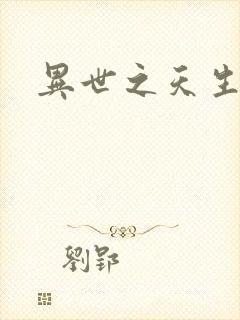 异世之天生禽兽