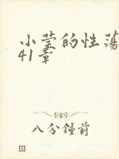 小莹的性荡生活41章