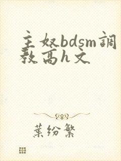 主奴bdsm调教高h文
